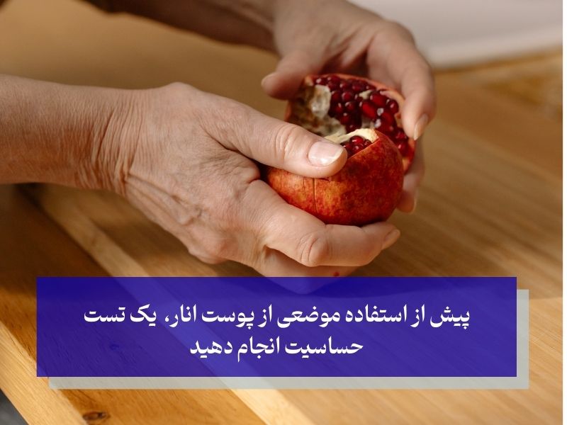 توصیه‌های مهم در استفاده از پوست انار برای عفونت