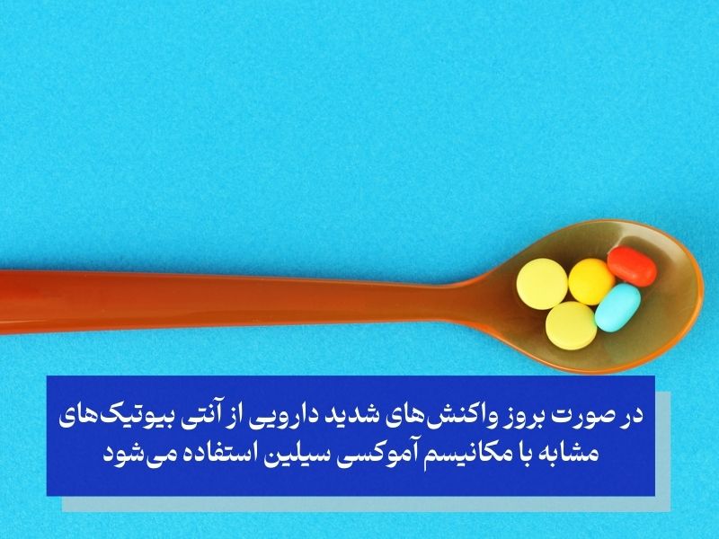 جایگزین‌های دارویی آموکسی سیلین