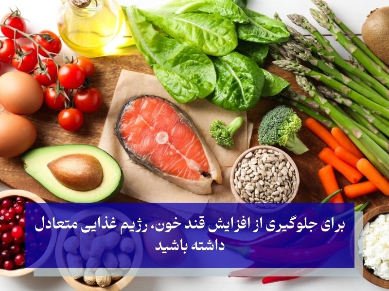 جلوگیری از افزایش قند خون