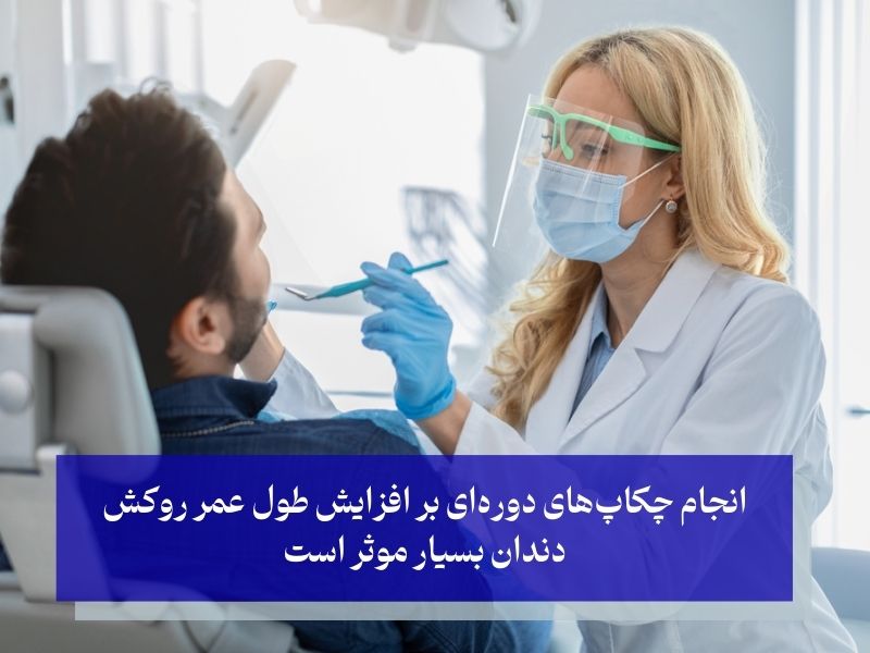 جلوگیری از مشکلات جدی با چکاپ دوره‌ای