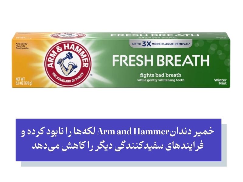خمیر دندانArm & Hammer