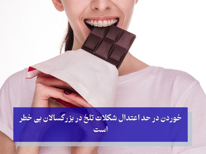 خوردن شکلات تلخ بی‌خطر است