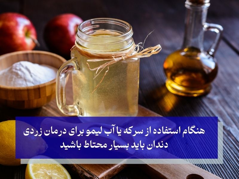 درمان زردی دندان با سرکه سیب و لیمو