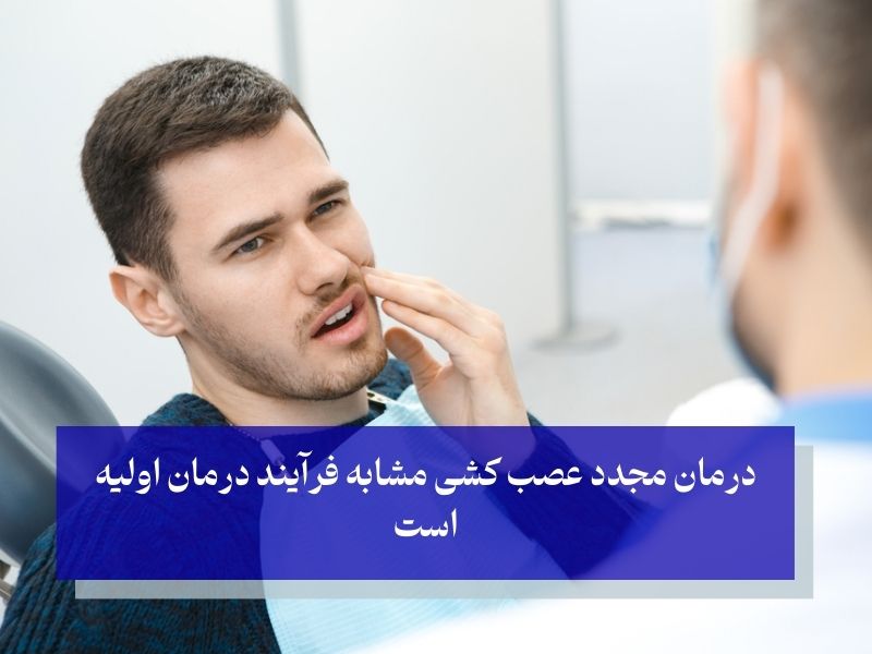 درمان پزشکی عفونت بعد از عصب کشی