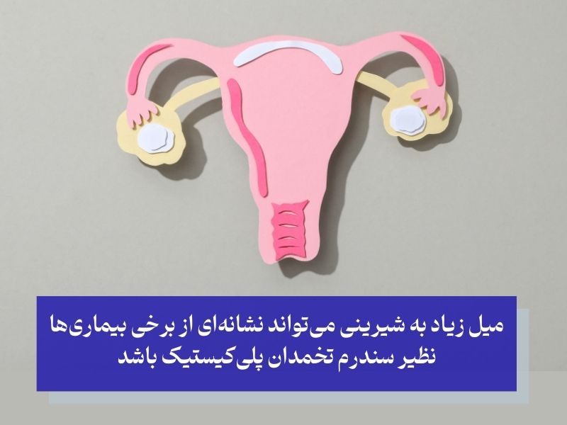 دلایل افزایش میل به شیرینی؛ از کمبود ویتامین تا عوامل محیطی!