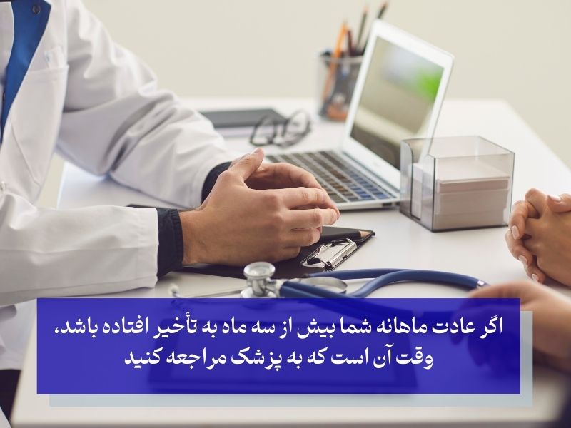 دیر شدن عادت ماهانه تا چند روز نگران‌کننده است