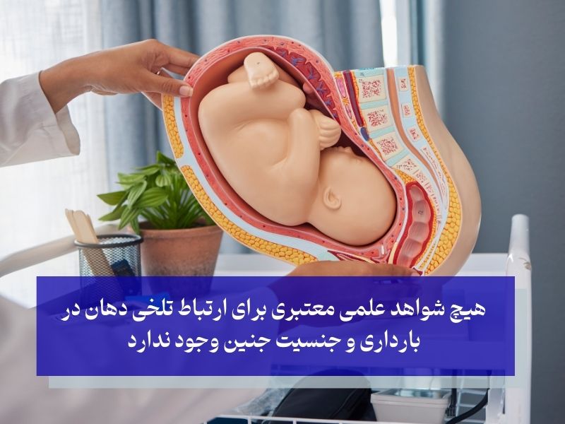 تلخی دهان در بارداری و ارتباطش با جنسیت جنین