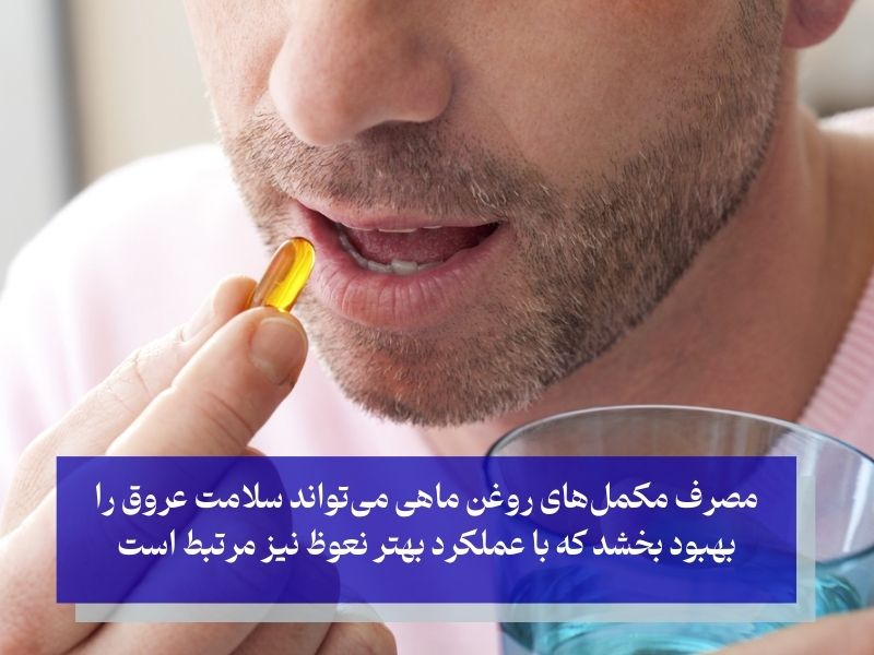 رفع اختلال نعوظ با امگا 3