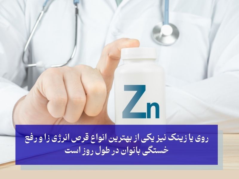 روی یا زینک؛ در تولید انرژی سلولی مؤثر است!