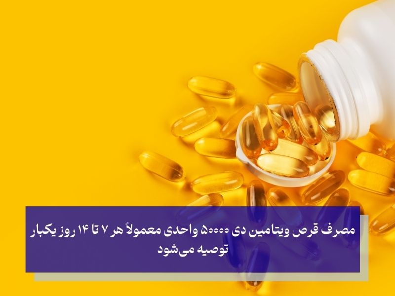 زمان مصرف قرص ویتامین دی 50000؛ قرص ویتامین دی ۵۰۰۰۰ را چند روز یکبار بخوریم؟
