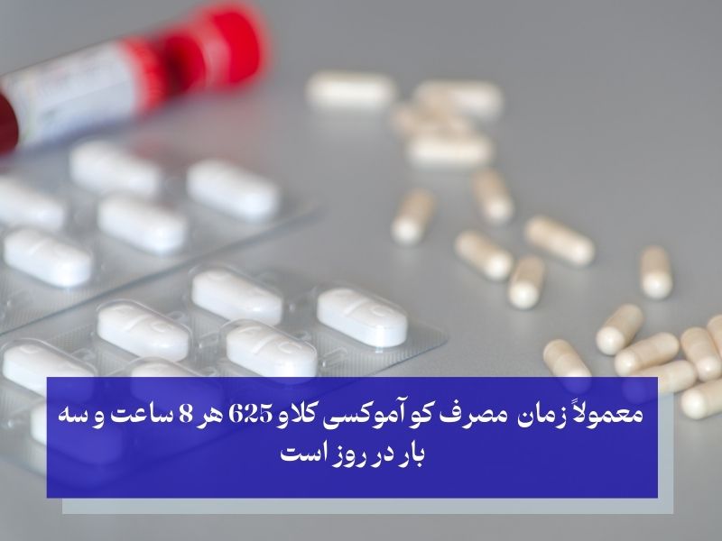  زمان مصرف کو آموکسی کلاو 625