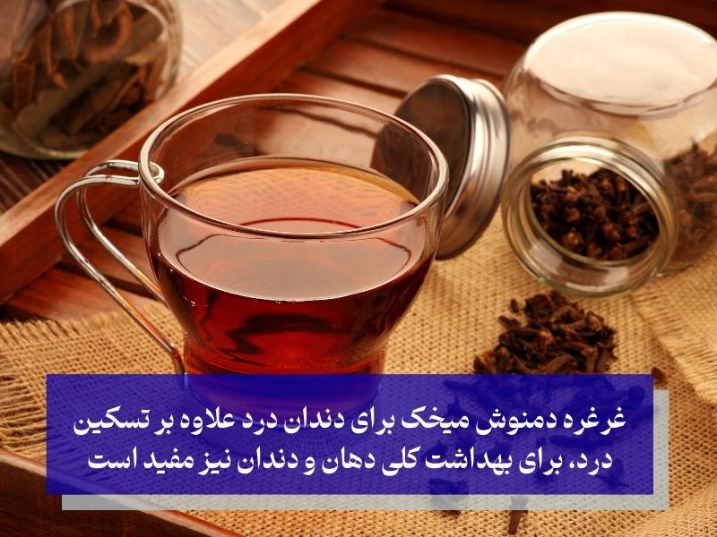 شست‌وشو دهان با دمنوش میخک برای دندان درد