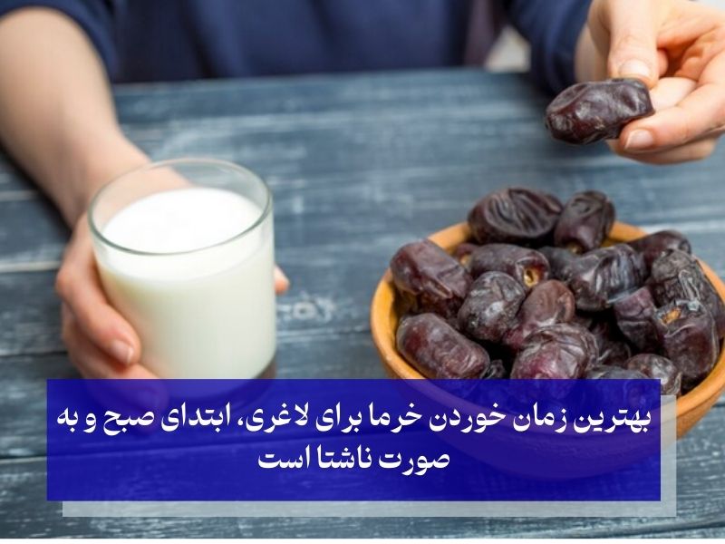 صبحانه؛ بهترین زمان خوردن خرما برای لاغری و شروعی پرانرژی