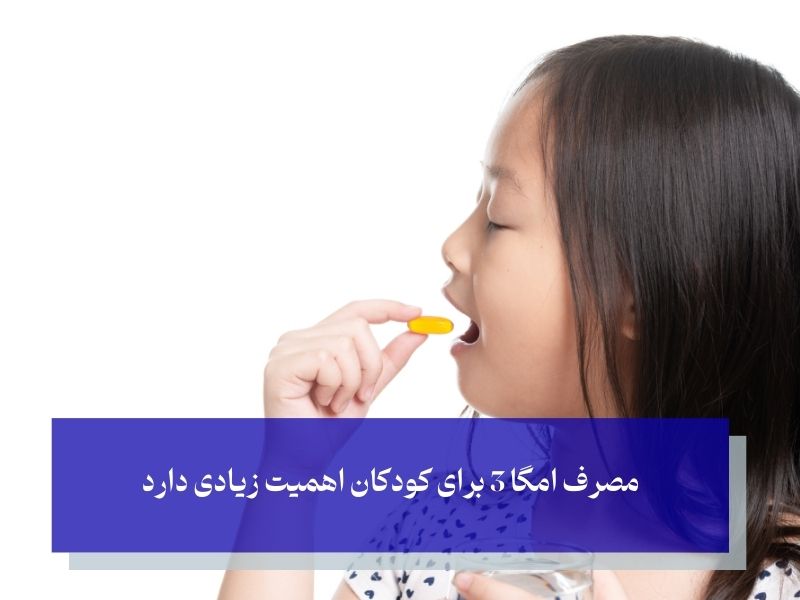 ضرورت مصرف امگا 3 برای کودکان