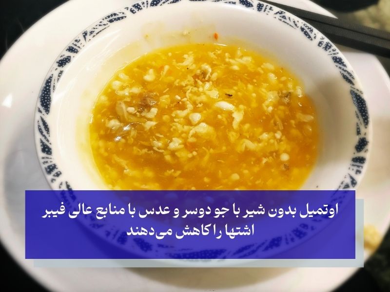طرز تهیه اوتمیل برای لاغری بدون شیر؛ جو دوسر با عدس و سبزیجات!