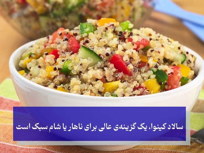 طرز تهیه کینوا برای لاغری؛ روش‌های پخت و مصرف