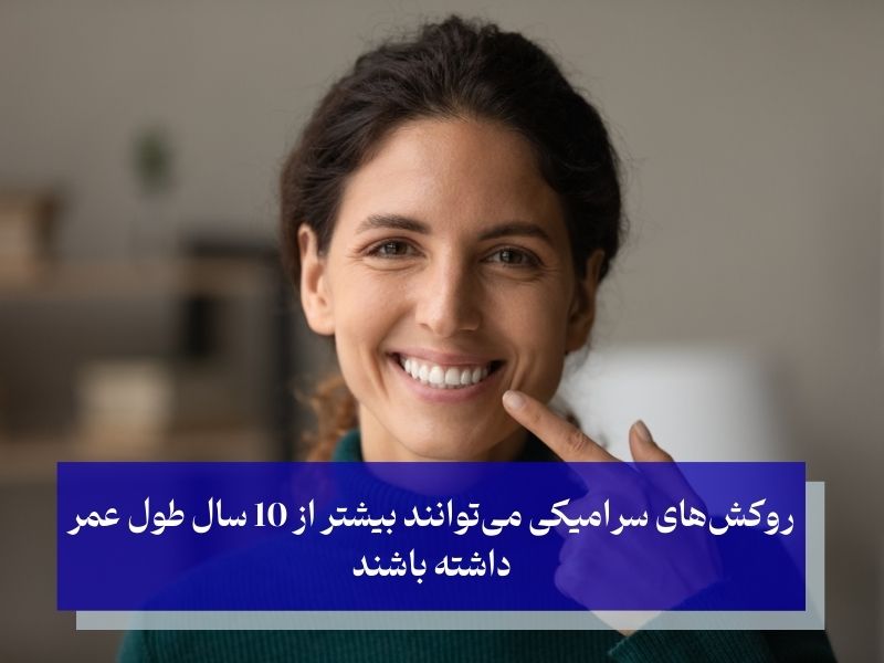 طول عمر روکش دندان سرامیکی