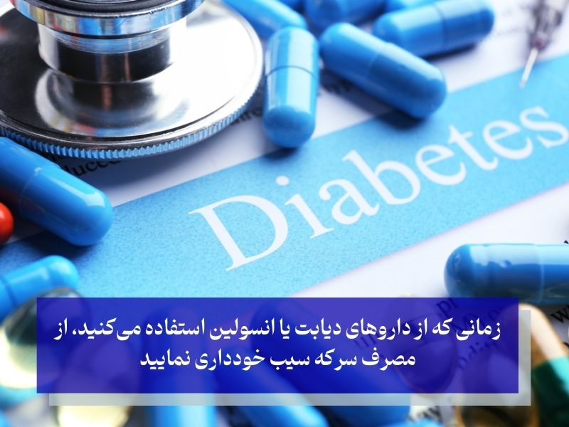 عدم مصرف سرکه سیب با داروهای دیابت