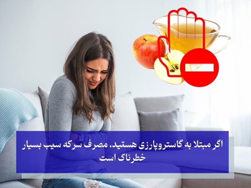 عدم مصرف سرکه سیب با مشکلات معده