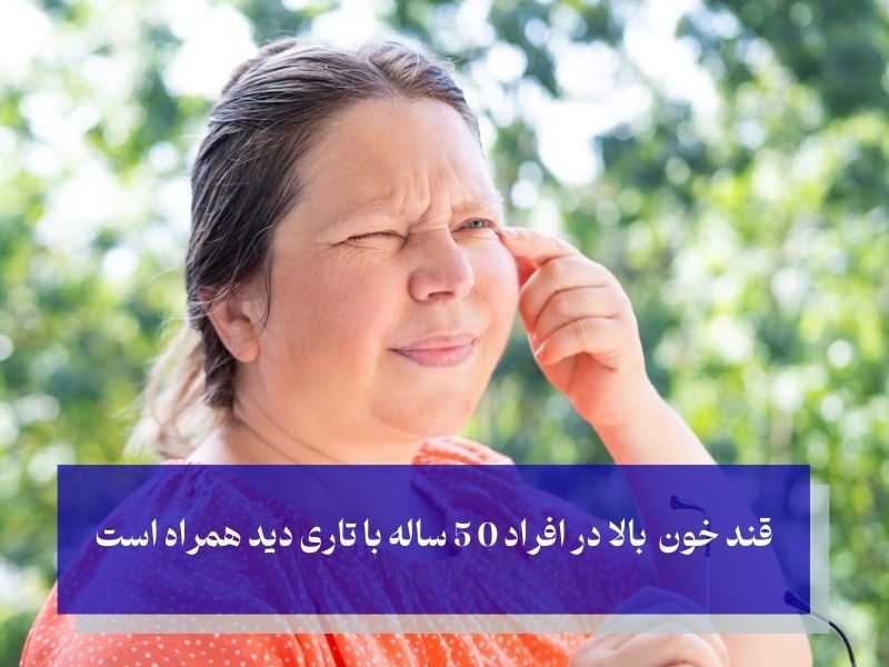 علائم مشکلات قند خون در افراد 50 ساله