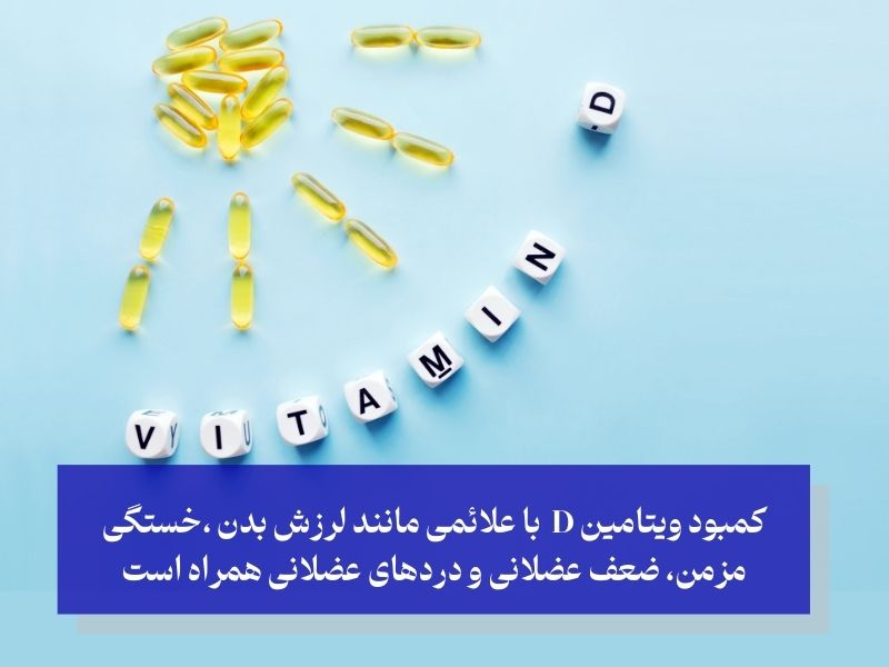 علائم کمبود ویتامین D و تاثیر آن بر لرزش بدن