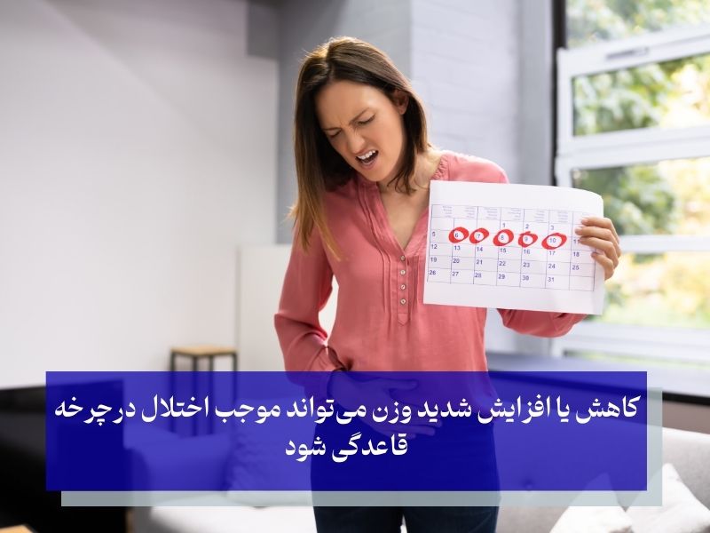 علل طبیعی دیر شدن عادت ماهانه