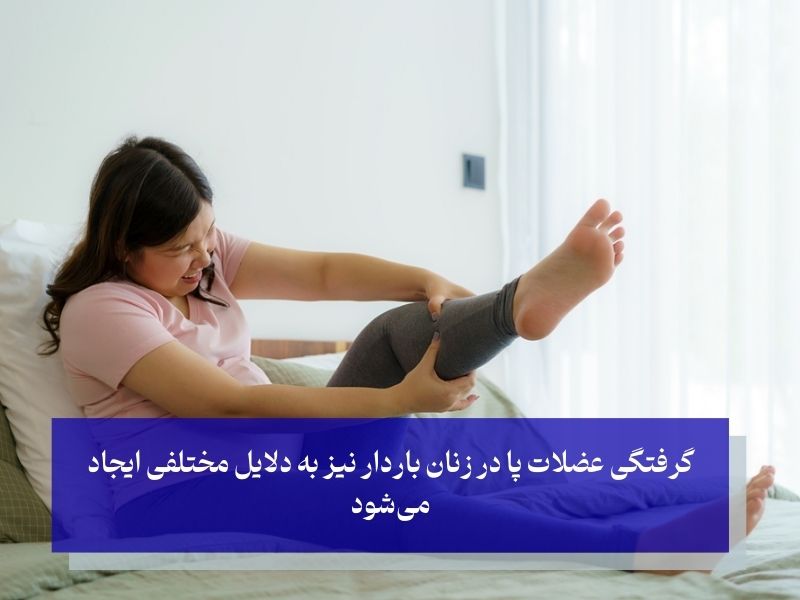 علل مبتلا به گرفتگی عضلات پا در شب