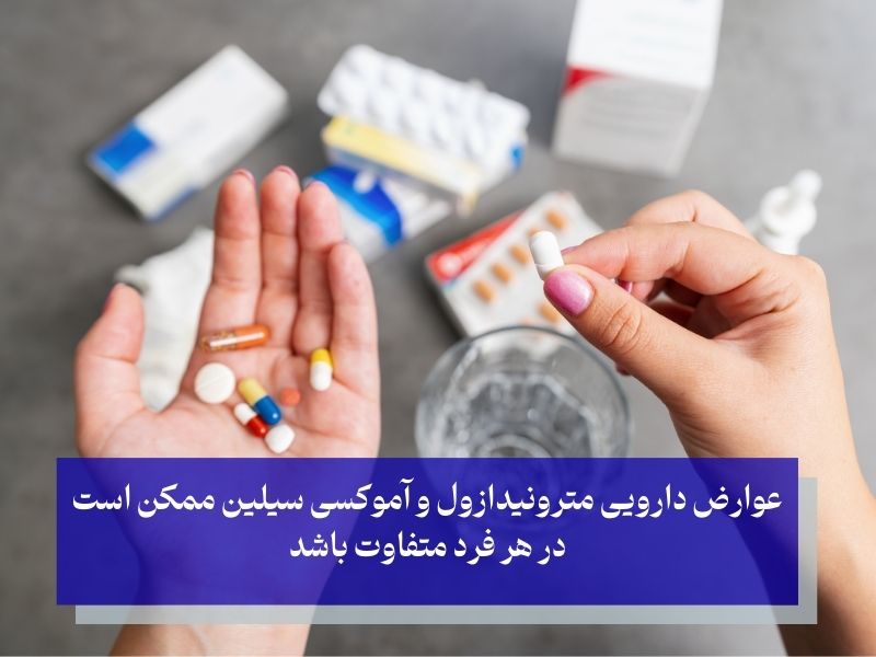 عوارض آموکسی سیلین و مترونیدازول برای دندان