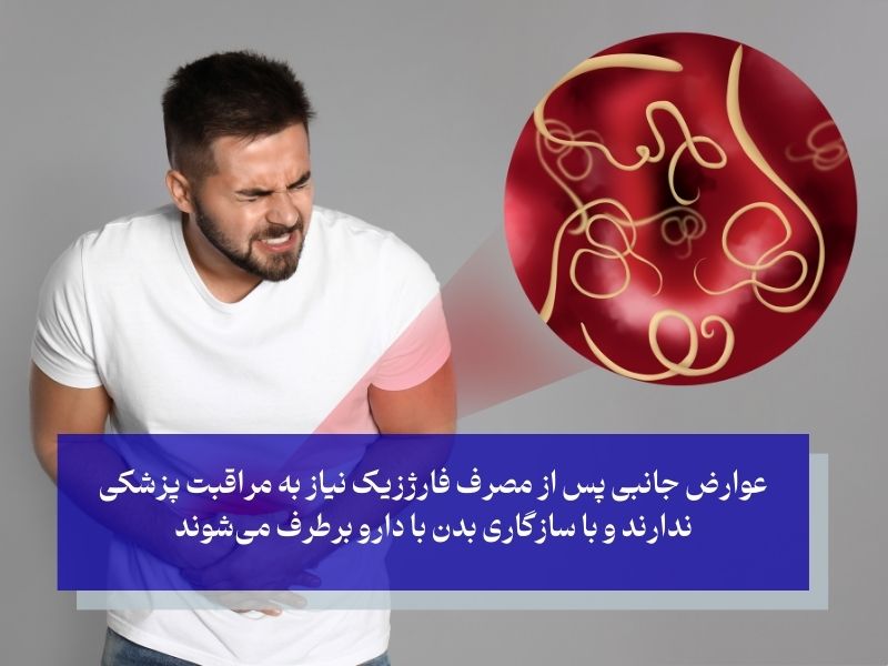 عوارض جانبی احتمالی فارژزیک