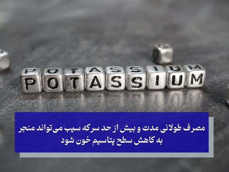 عوارض جانبی احتمالی مصرف سرکه سیب