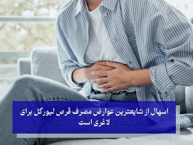 عوارض جانبی لیورگل