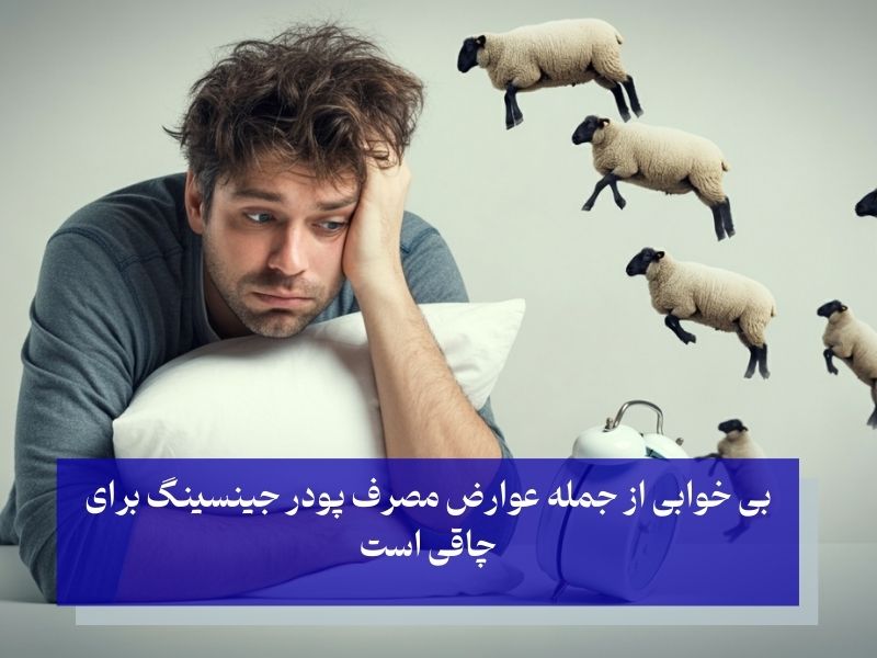 عوارض پودر جینسینگ برای چاقی