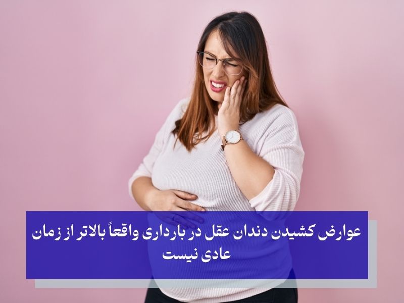 عوارض کشیدن دندان در بارداری