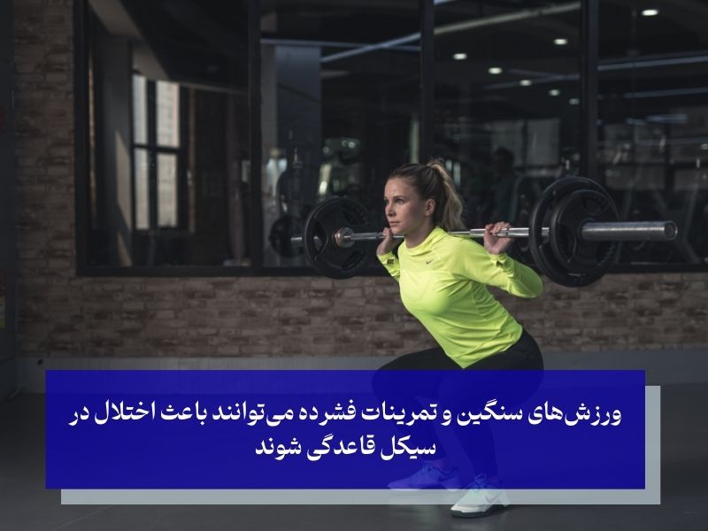 عوامل مختلفی که موجب تاخیر در پریود می‌شوند