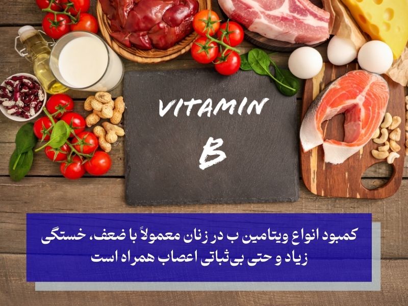 ـ ویتامین ‌های گروه B؛ مؤثر در تولید انرژی و انتقال اکسیژن!