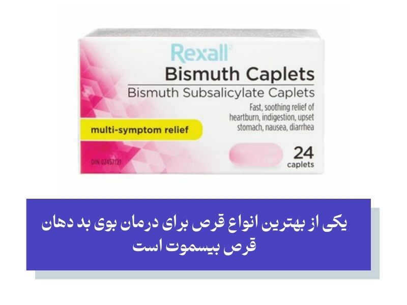 قرص بیسموت برای درمان بوی بد دهان