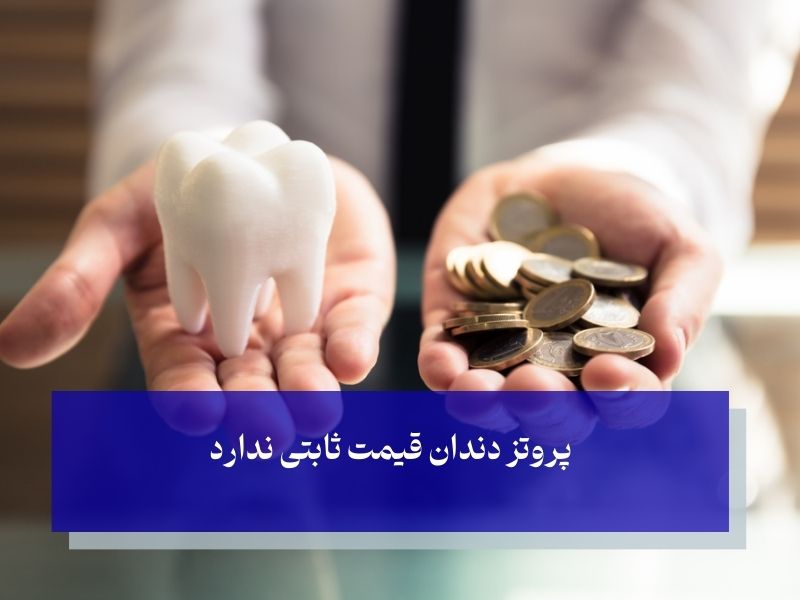 قیمت پروتز دندان ثابت