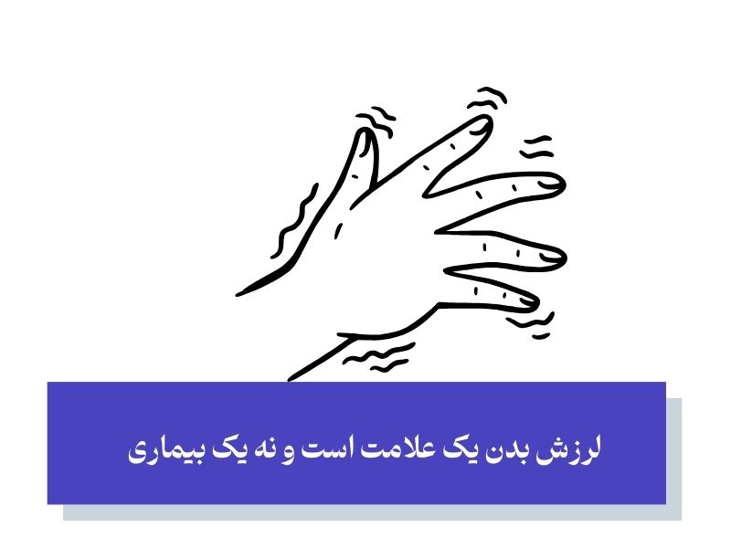 لرزش بدن چیست و چرا رخ می‌دهد؟