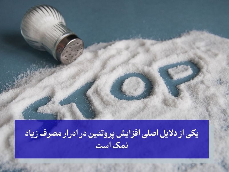 محدود کردن مصرف نمک