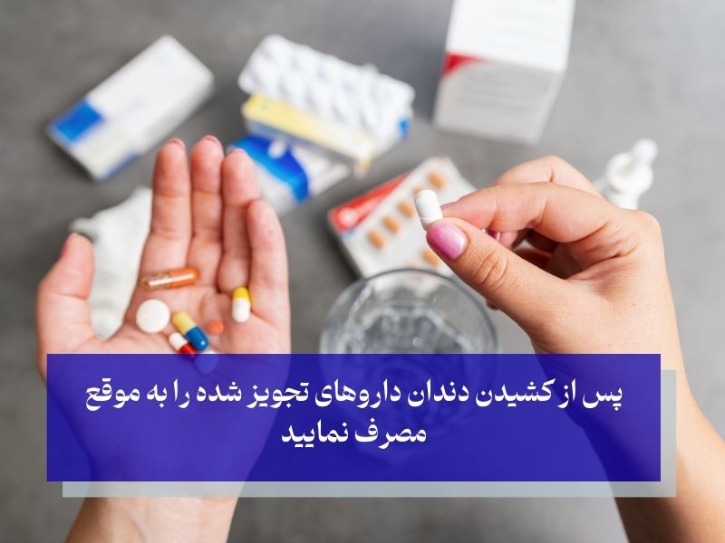 مصرف دارو از مراقبت های پس از کشیدن دندان