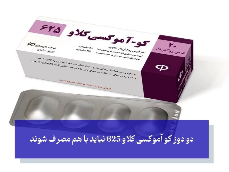 احتیاط مصرف دو دوز کو اموکسی کلاو 625