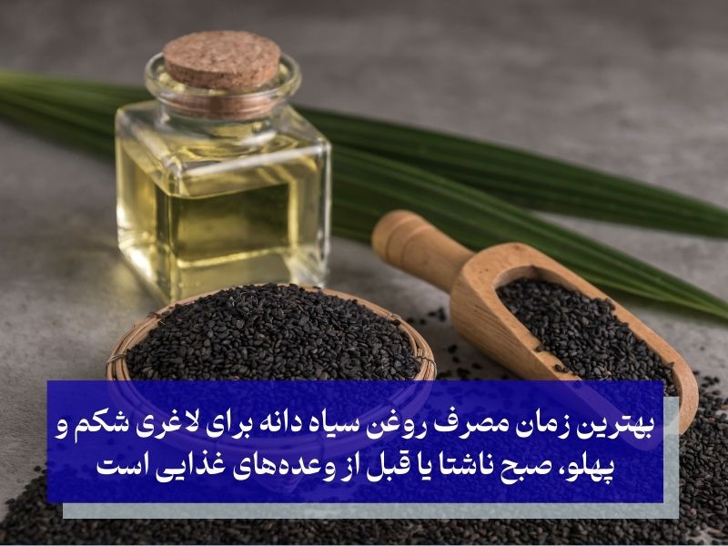 مصرف روغن سیاه دانه؛ سریع‌ترین راه لاغری شکم و پهلو با سیاه دانه