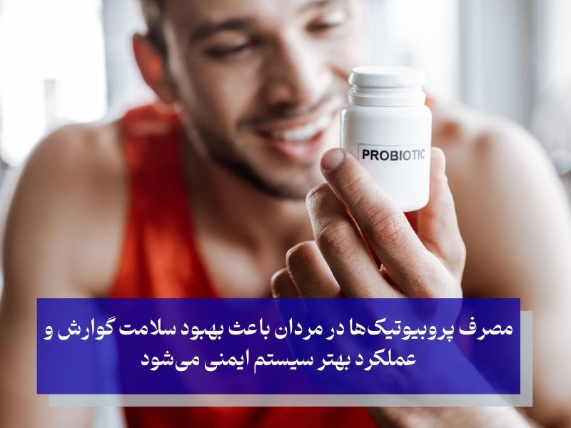 مصرف پروبیوتیک برای مردان