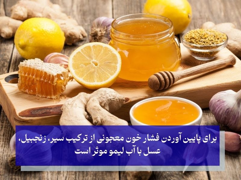 معجون سیر، عسل، زنجبیل و آب لیمو