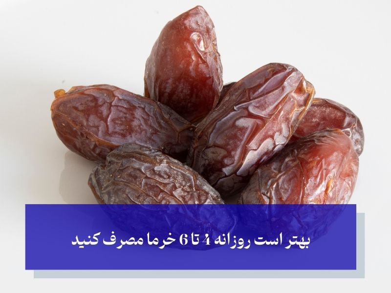 مقدار مناسب خرما برای کاهش وزن: چقدر خرما باید مصرف کنیم؟