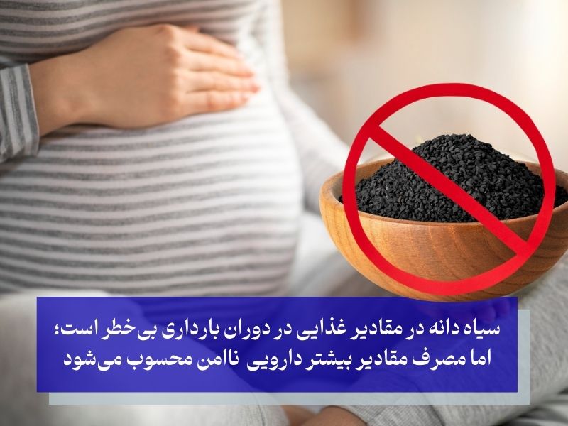 ممنوعیت مصرف سیاه دانه در بارداری