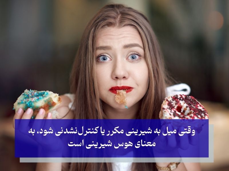 منظور از هوس شیرینی چیست؟ 7 علامتی که باید توجه داشته باشید!