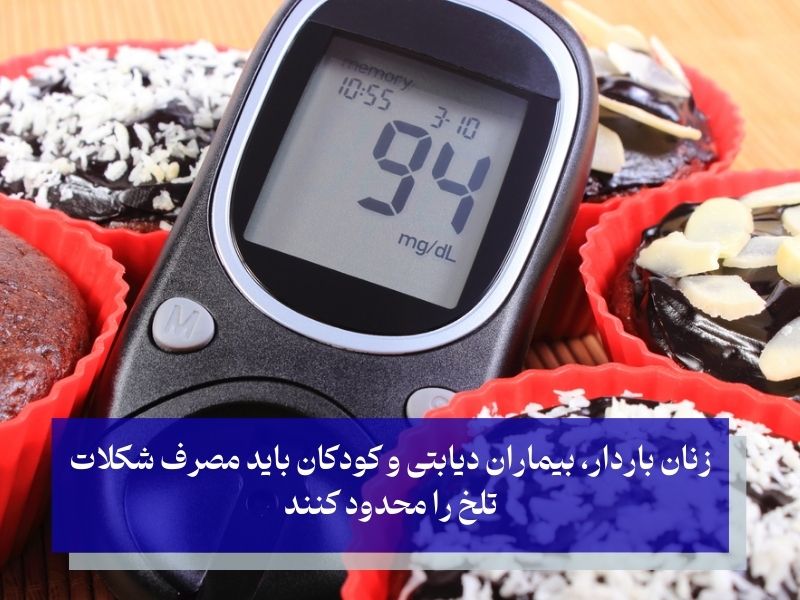 منع مصرف شکلات تلخ افراد دیابتی