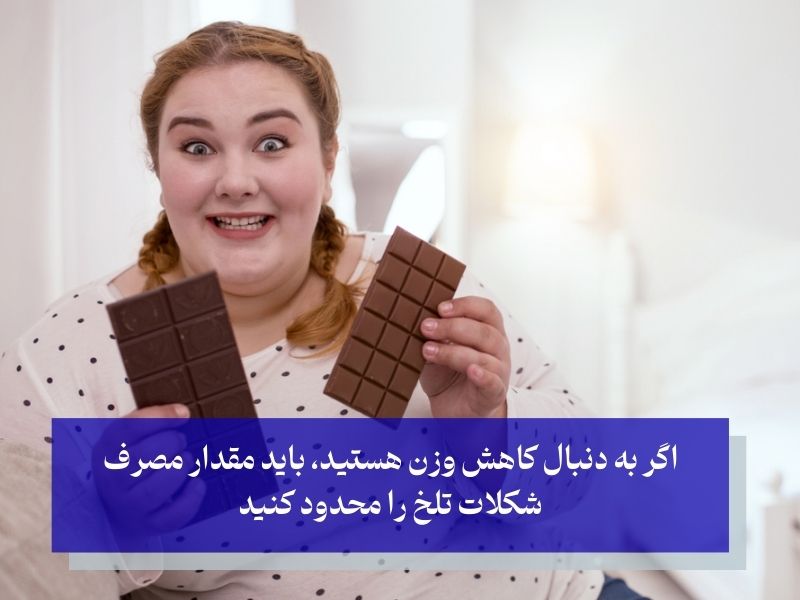 منع مصرف شکلات تلخ برای افراد چاق