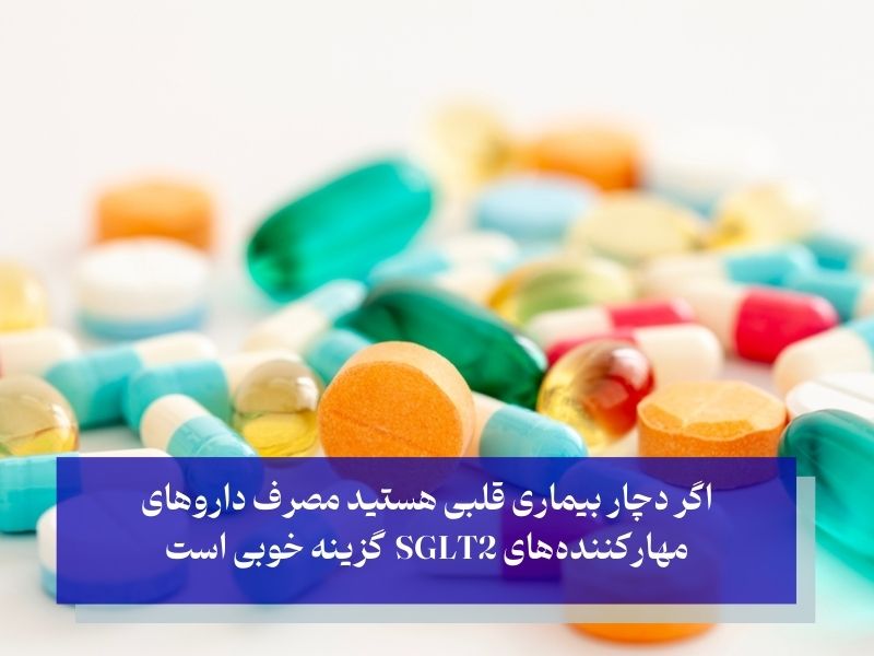 مهارکننده‌های SGLT2